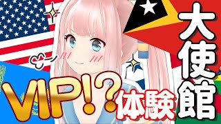 【超貴重！】９カ国の大使館でおもてなしをしていただきました！！【神野たね】