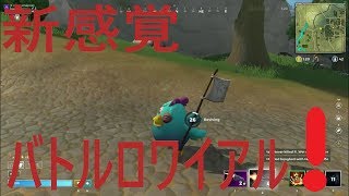 【ダレてるハーフ】の　Realｍ Royale実況😊!!　新感覚のバトロワをやってみた！「銃」はもちろん「剣」「弓」「アビリティ」もある