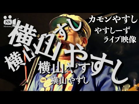 【ロック】カモンやすし/やすしーず ライブ映像 のサムネイル