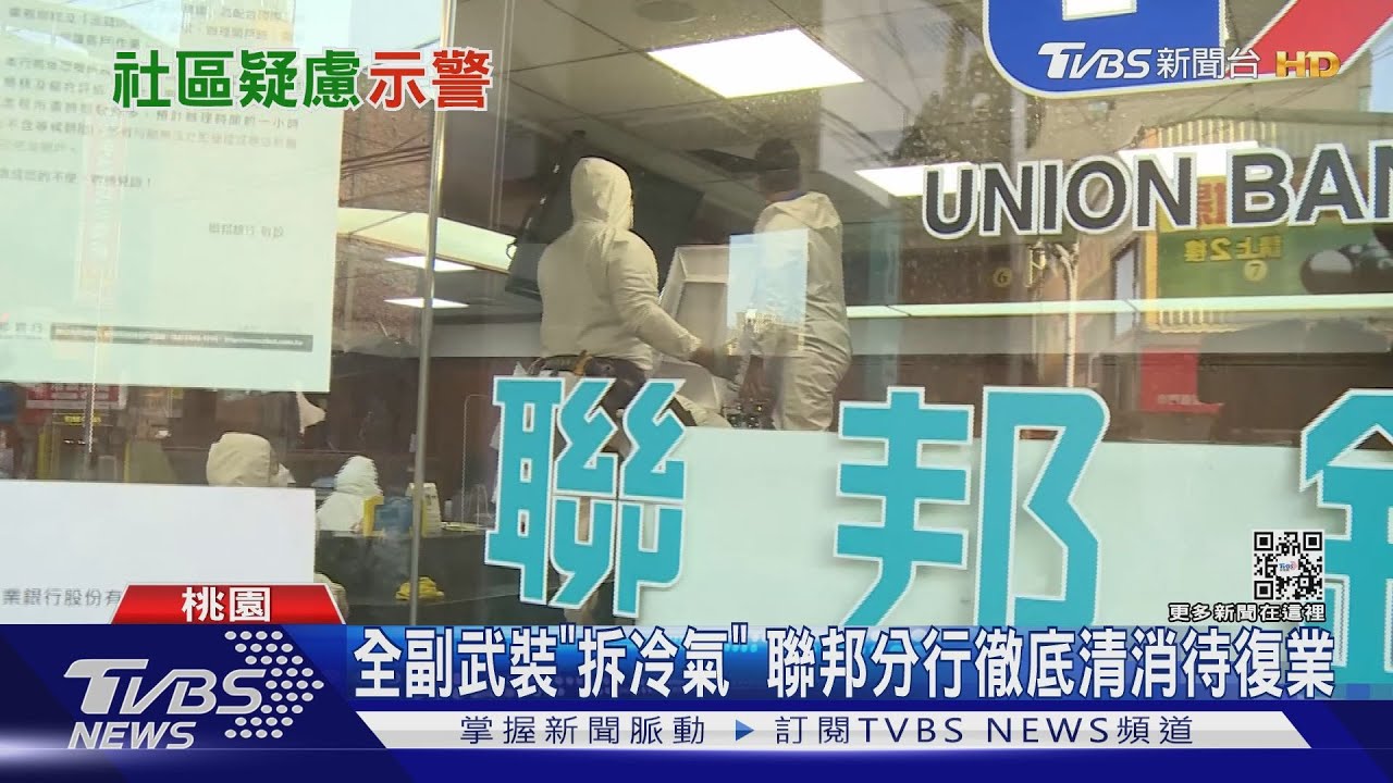 全副武裝「拆冷氣」 聯邦分行徹底清消待復業