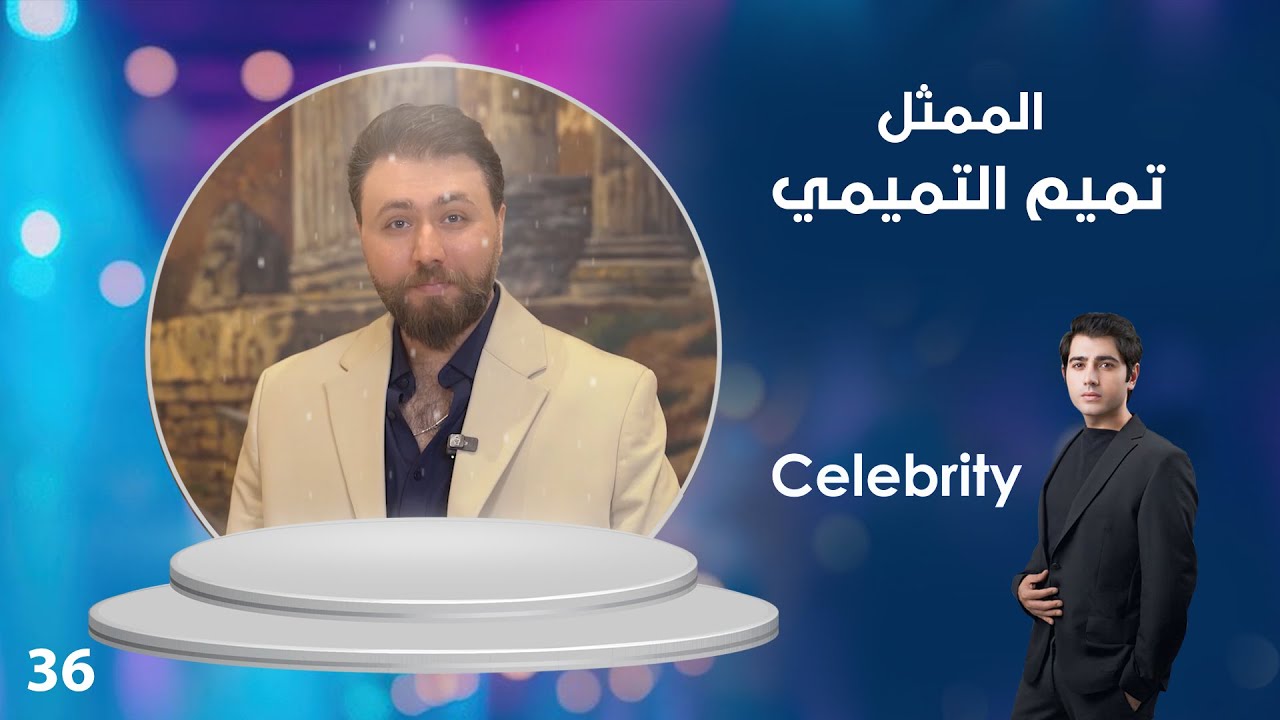فيديو | الممثل تميم التميمي - Celebrity م٤ - الحلقة ٣٦