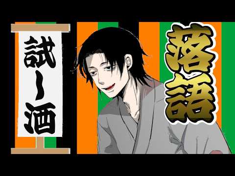 【毎日21時落語配信】古典落語『試し酒』|一度に五升の酒飲めるか勝負!!【大虎家けぇてん】#shorts