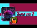 कैंसर Cancer क्या है Swami Ramdev