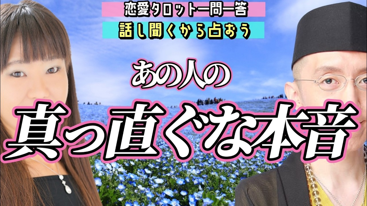 【恋愛タロット生鑑定】ついに明かされる真実。あの人が胸に秘めた、一番「真っ直ぐな本音」話し聞くから占おう【恋愛占いラジオ】