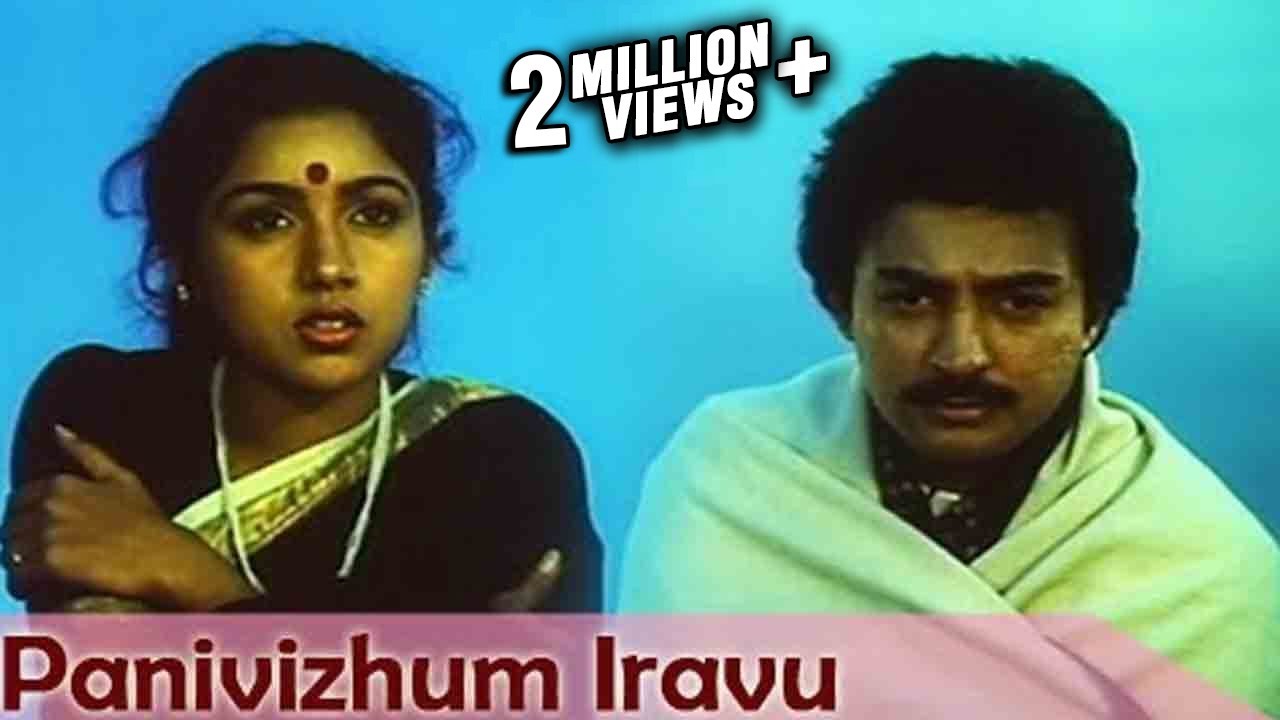 Panivizhum Iravu Song Lyrics | Mouna Ragam | S. Janaki, S. P. Balasubrahmanyam