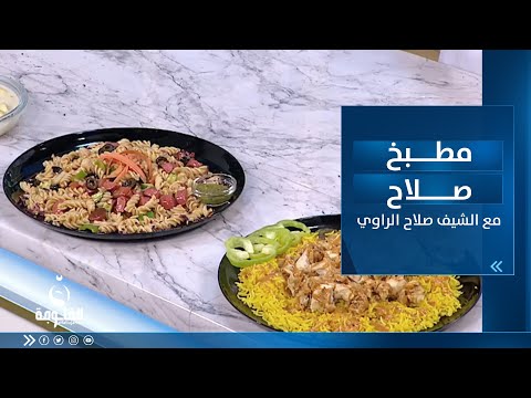شاهد بالفيديو.. طريقة تحضير : ريزو دجاج ومقبلات معكرونية وحلاوة الموز