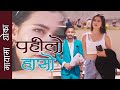 Pahilo Haso Pahilo Bol Sabai Yad Xa Pahilo Haso Pahilo Bola New Nepali Song 2026 Nepali Song