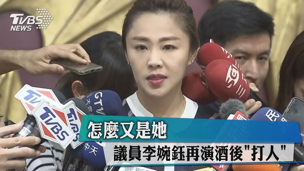 怎麼又是她　議員李婉鈺再演酒後「打人」