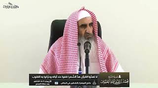 لا تهذّوا القرآن هذّ الشّعر! قفوا عند آياته وحرّكوا به القلوب image