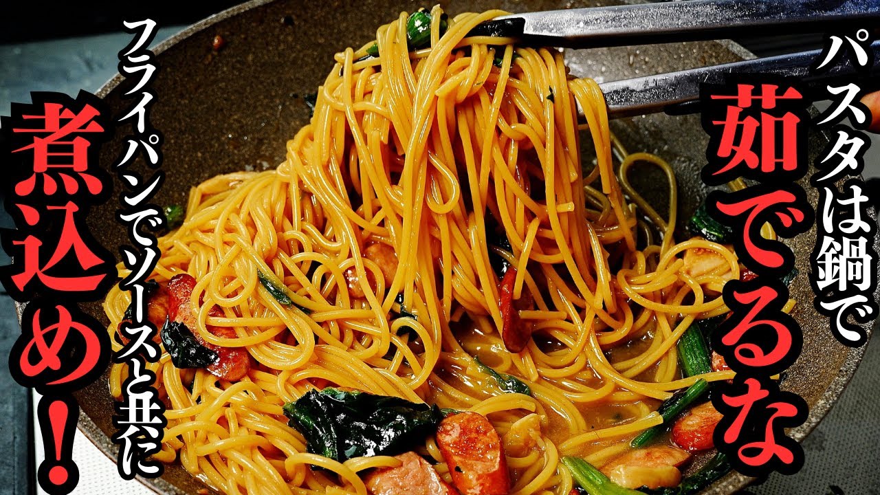 コンソメ醤油パスタ