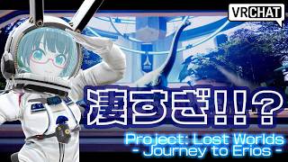 【VRChat】ワクワク!!憧れが詰まった壮大な旅に出よう…!!Project: Lost Worlds - Journey to Erios【#たみーかわいい 】