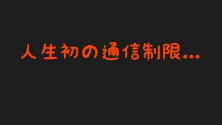 【ラジオ】テーマ:一人暮らしで通信制限にかかった話
