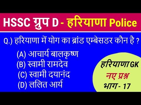 #Haryana Current GK - बिल्कुल नये प्रश्न - Haryana Police / HSSC Group D - Part 17 Video