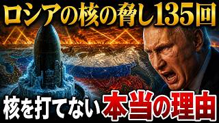 なぜ核大国ロシアは「最強の切り札」を切れないのか【ウクライナ情勢】