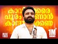 Kavinakkare Pooram Kanan | New Malayalam Folk Song | Sajeer Koppam | Sibu Sukumaran | Faisal Ponnani