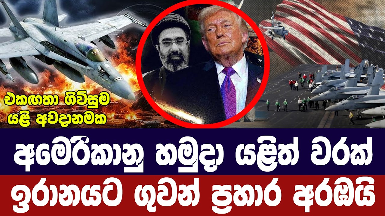 අමෙරිකාවෙන් ඉරානයට ප්‍රහාරයක්/ඉරානයත් මිසයිල ප්‍රහ