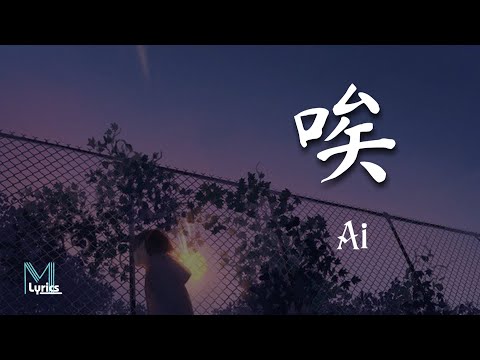 Wang Jingwen Bu Pang (王靖雯不胖) – 唉 (ai) Lyrics 歌词 Pinyin/English Translation (動態歌詞)