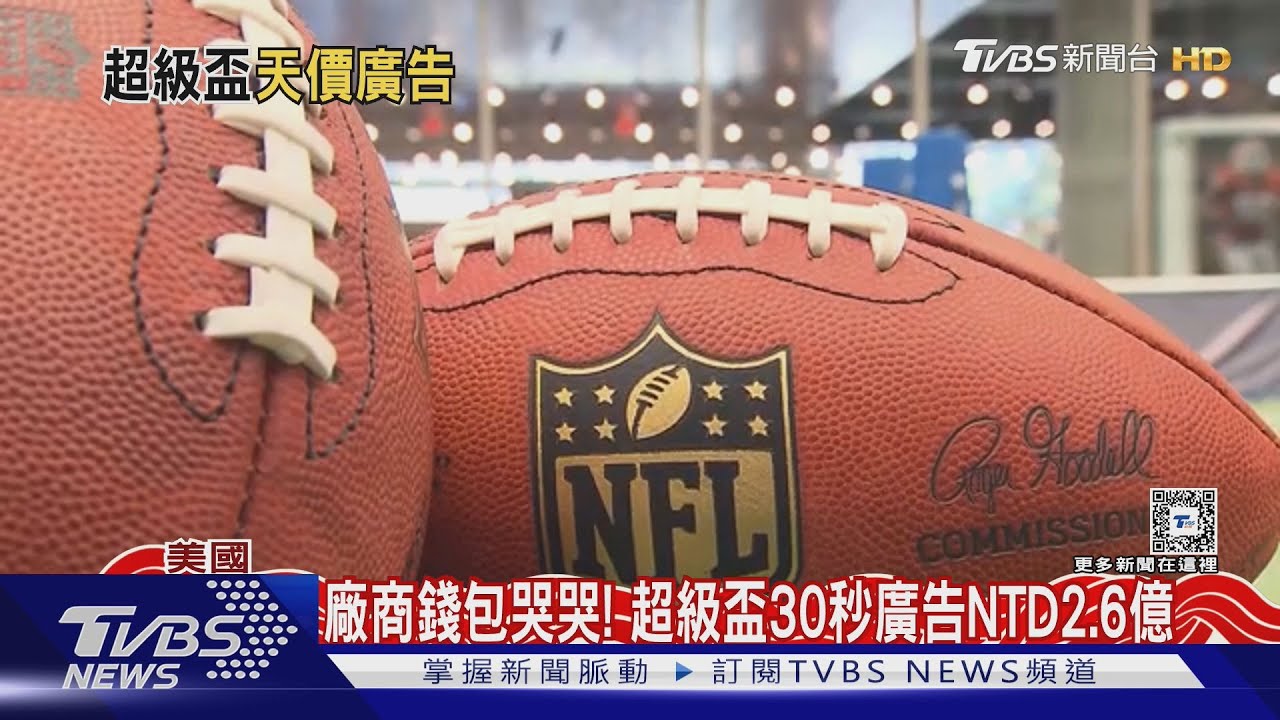 又漲5000萬!NFL超級盃來了 30秒廣告開價2.6億新台幣