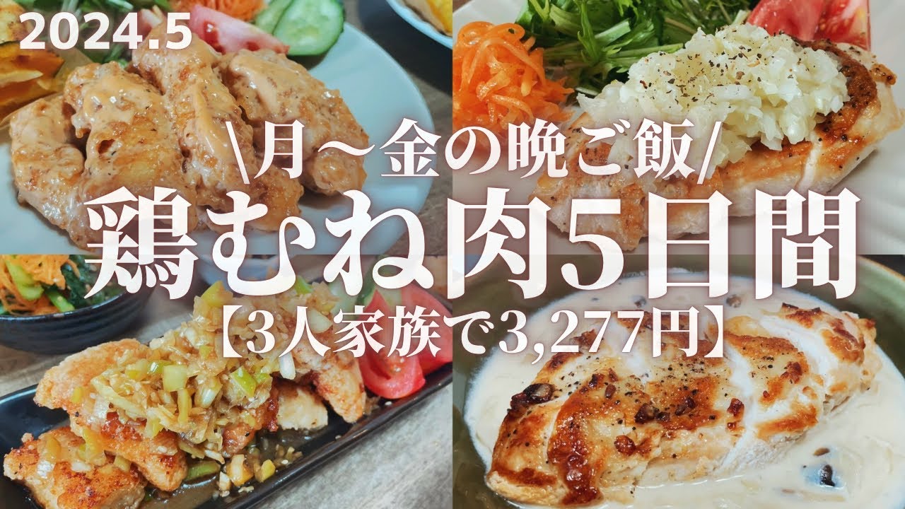 【物価高騰対策・鶏むねレシピ】平日５日間3,277円で作る鶏むね肉を使用した3人家族の晩ごはんレシピ🍖🍚