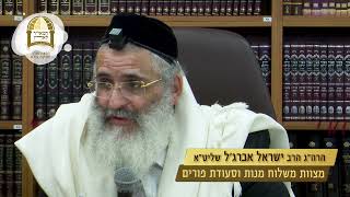 מצוות משלוח מנות וסעודת פורים | פינת ההלכה - שיעור 174 | הרב ישראל אברג'ל שליט"א