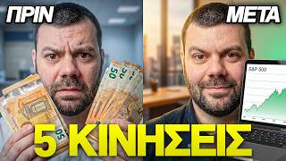 Τα Λεφτά σου ΣΑΠΙΖΟΥΝ στην Τράπεζα! (5 Κινήσεις-Κλειδιά)