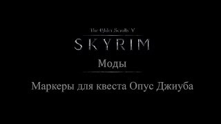 TES 5: Skyrim #Моды - Маркеры для квеста Опус Джиуба