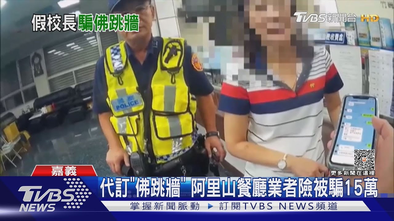 假訂桌真詐騙!阿里山餐廳代訂「佛跳牆」險被騙15萬元