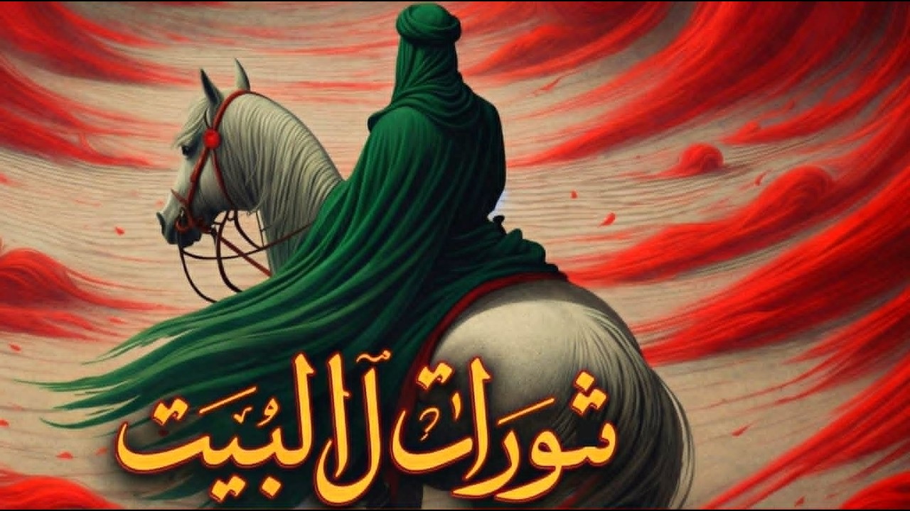 ثورات آل البيت والسلطة: من كربلاء إلى جعفر الصادق