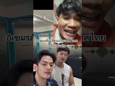 เมื่อขเหม็น ล้อเลียนประเทศไทยเรื่องน้ำมัน #toonvegan