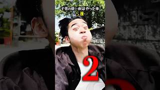 【5選】子供の頃一度はやった事…#shorts #ティアロ疾風伝 #コント #小学生