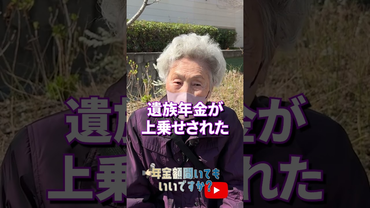 ↑本編はこちら #年金 #年金事務所 #年金インタビュー #年金暮らし