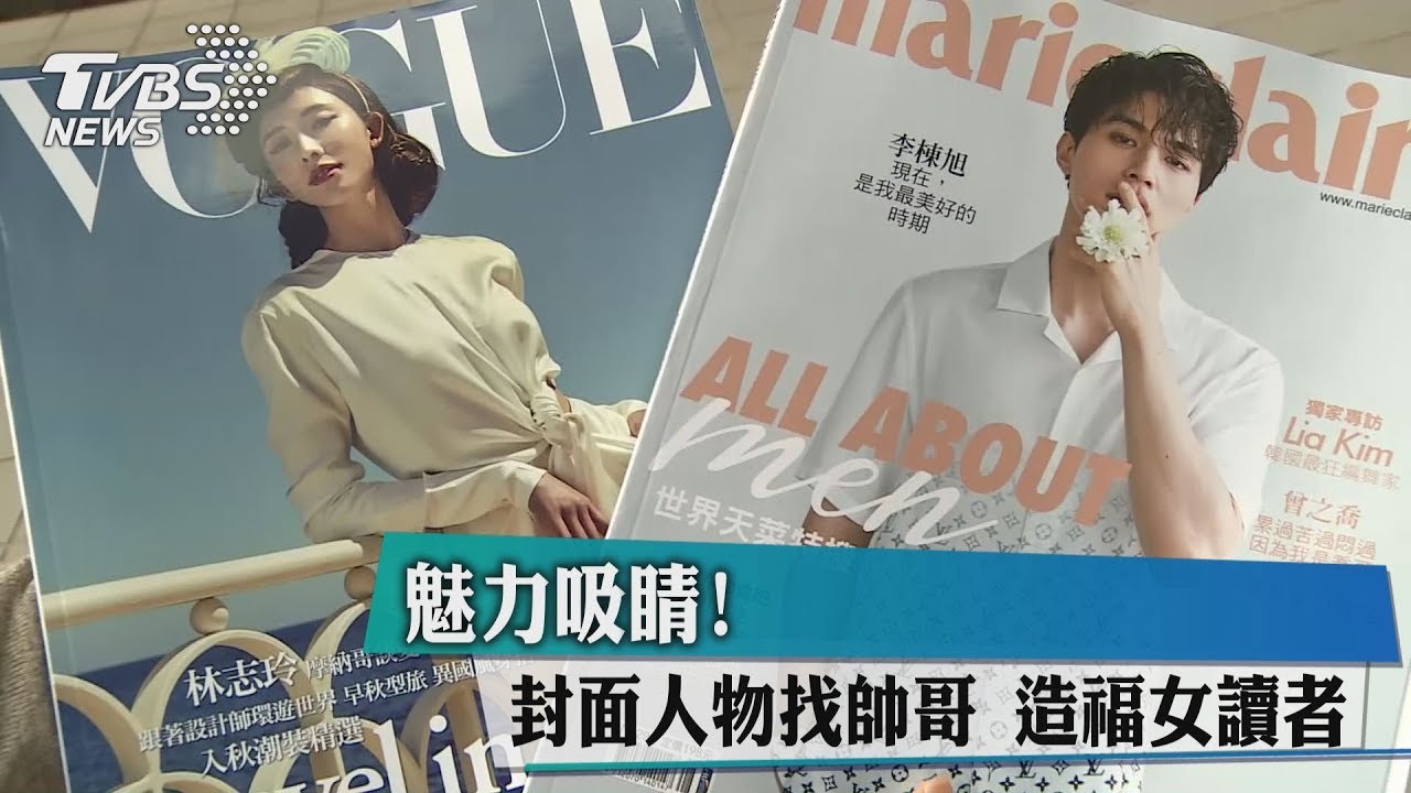 魅力吸睛！封面人物找帥哥　造福女讀者
