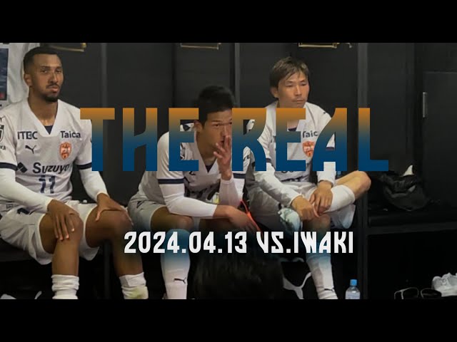 【THE REAL】2024.04.13 J2第10節vsいわき《short ver.》| 清水エスパルス公式