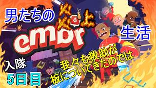 【Embr】日進月歩の消化活動～段々救助が上手くなってきたのでは？～【入隊5日目】