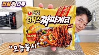 이게 짜파게티야 ?? 농심 감바스 짜파게티 리뷰