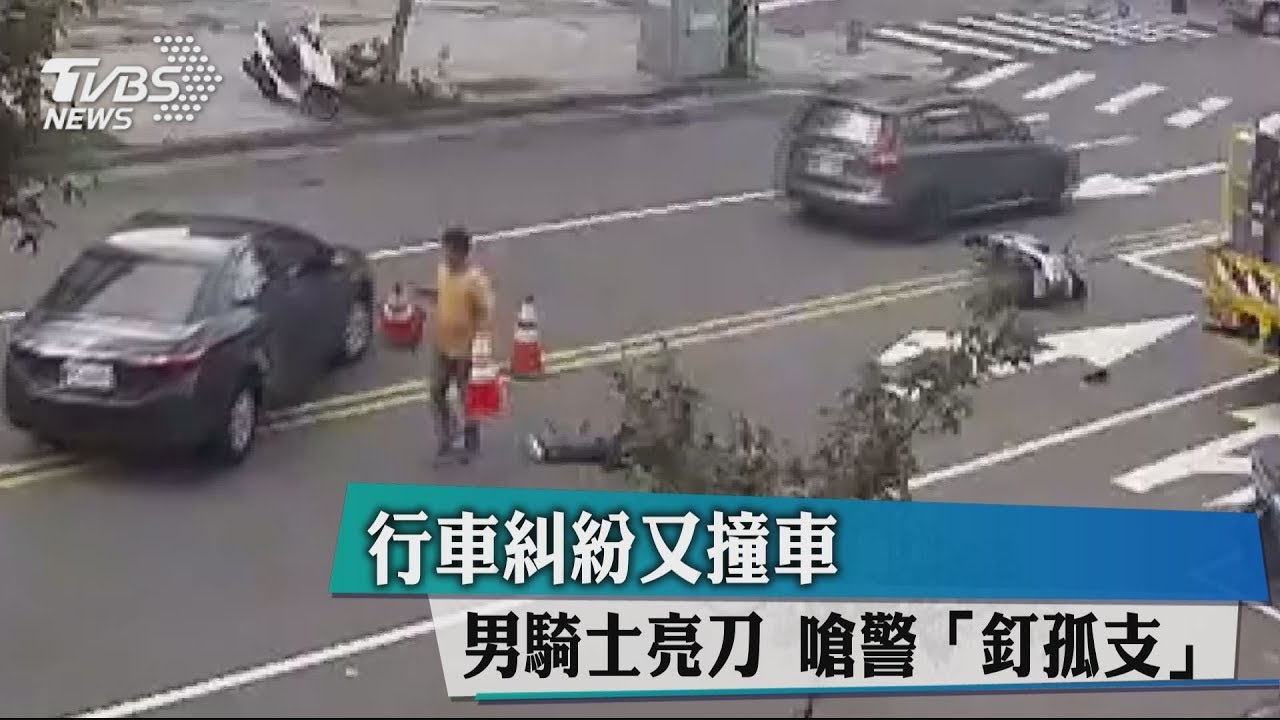 行車糾紛又撞車 男騎士亮刀嗆警「釘孤支」