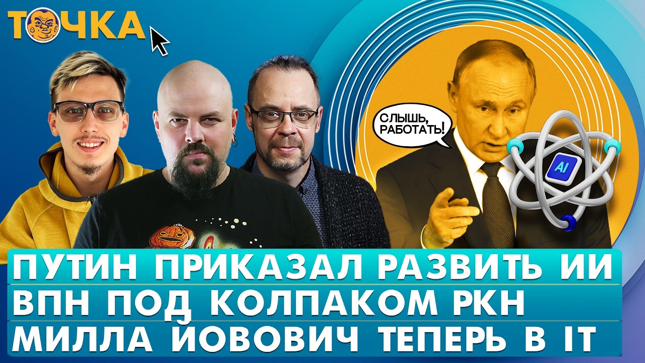 Путин приказал развить ИИ, ВПН под колпаком РКН, Милла Йовович теперь в IT. Про
