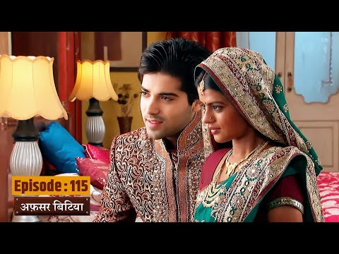 Afsar Bitiya | Full EP 115 | Mitali Nag, Kinshuk Mahajan, Shahbaaz Khan | Ultra TV Series