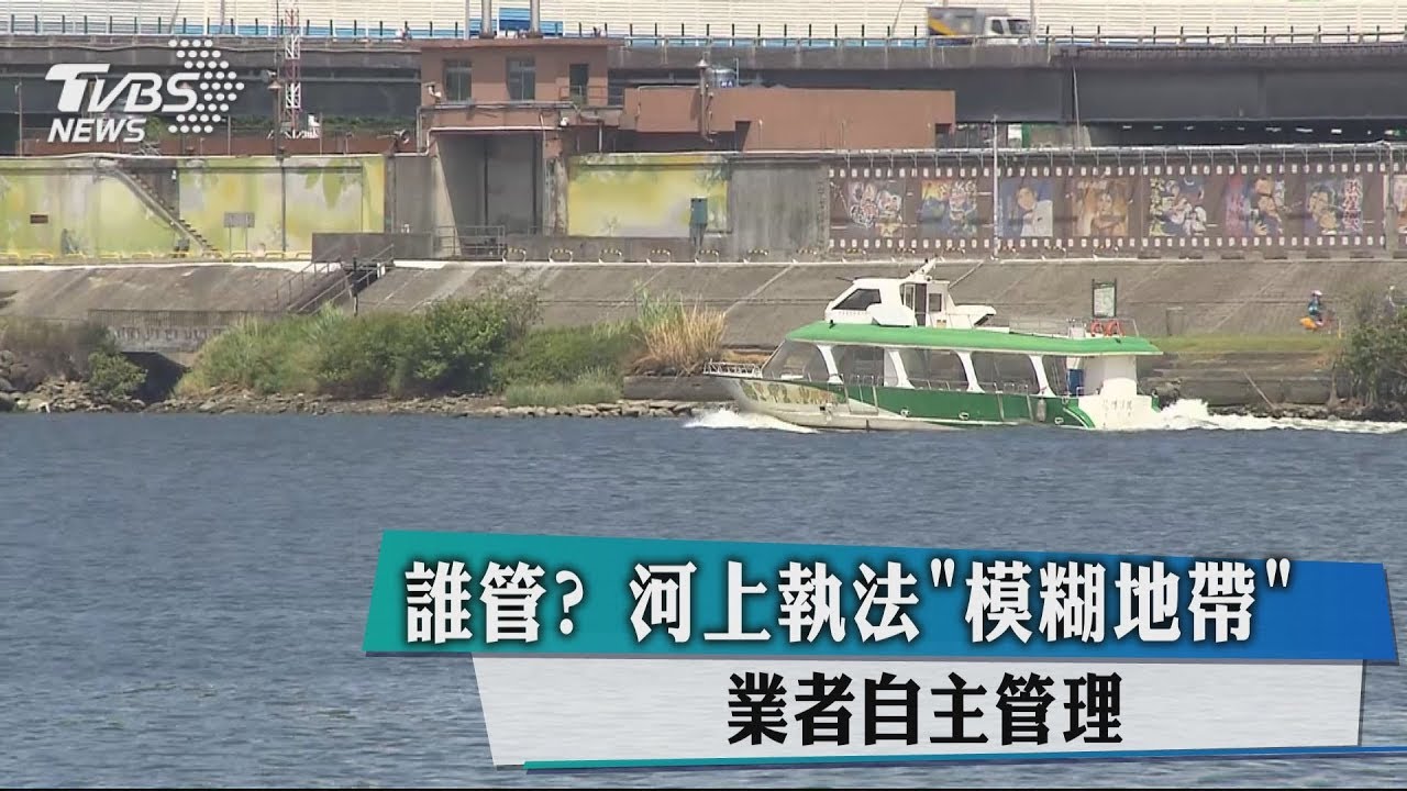 誰管?河上執法模糊地帶 業者自主管理