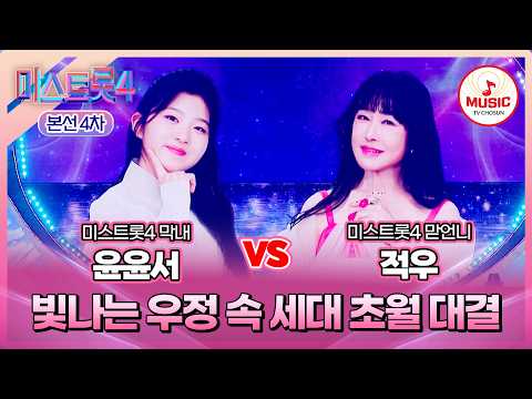 [#미스트롯4/본선4차] 윤윤서 vs 적우, 결이 다른 매력의 아름다운 승부💞 한곡 대결 '꼬마인형'♪ #TVCHOSUNMUSIC (TV CHOSUN 260212 방송)
