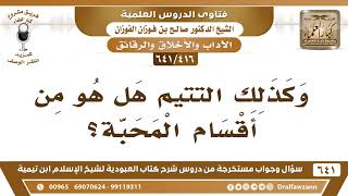 صورة [416 /641] التتيم هل هو من أقسام المحبة؟ الشيخ صالح الفوزان