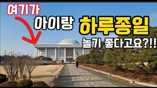 여기가 아이랑 하루종일 놀기좋다고요?! 실화인가요?!