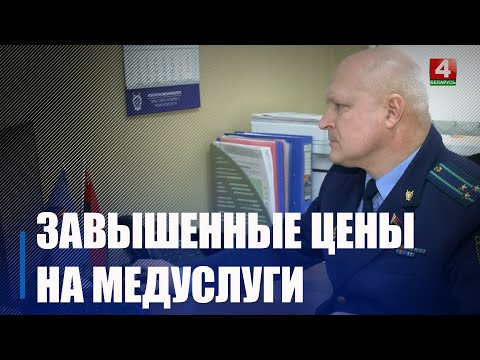 Частные медцентры завышали тарифы на платные услуги на Гомельщине