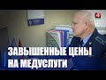Частные медцентры завышали тарифы на платные услуги на Гомельщине