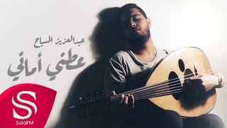 كلمات اغنية عطني اماني عبدالعزيز المسباح