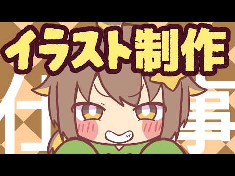 【お絵描き×雑談】つなぐ依頼イラスト制作!#ぴか駄弁り】