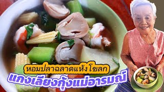 The secret to making delicious Kaeng Liang is to pound dried anchovies and add them. I'm telling ...