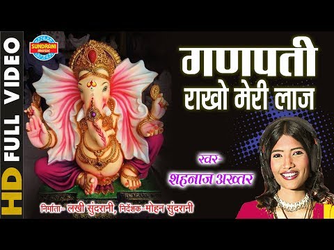 गणपति राखो मेरी लाज लिरिक्स