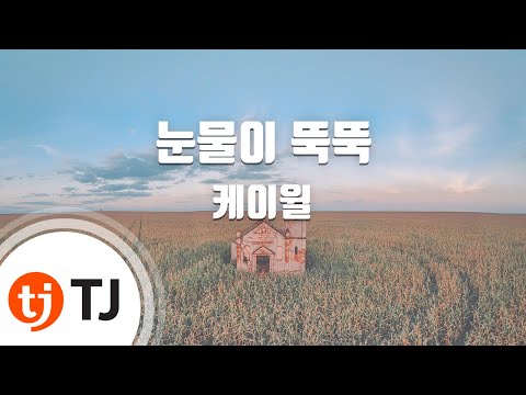 [TJ노래방] 눈물이뚝뚝 - K.Will / TJ Karaoke