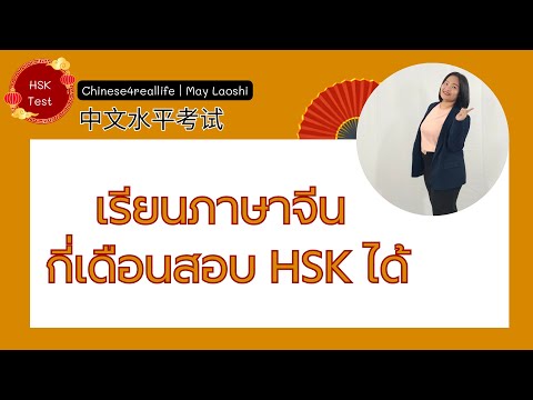 เรียนภาษาจีน นานแค่ไหน ไปสอบ HSK ได้